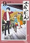 であいもん 第9巻