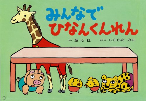 みんなでひなんくんれん 10年度定期刊行紙しばい 年少向け おひさまこんにちは しらかた みお 本 通販 Amazon Co Jp