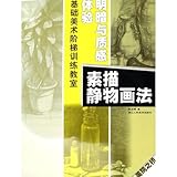 sketch still life painting: Experience shading and texture (paperback) by 