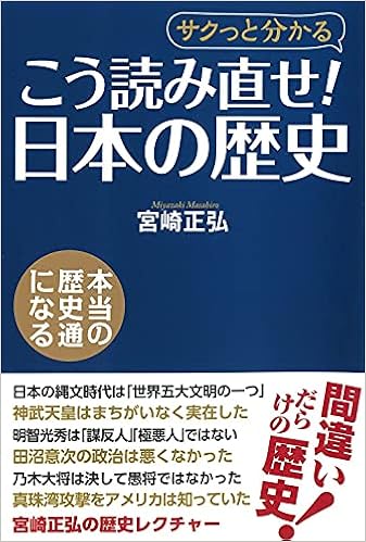 こう読み直せ 日本の歴史 宮崎 正弘 本 通販 Amazon