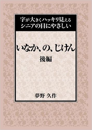 いなか の じけん 後編 字が大きくハッキリ見えるシニアの目にやさしい 夢野 久作 本 通販 Amazon