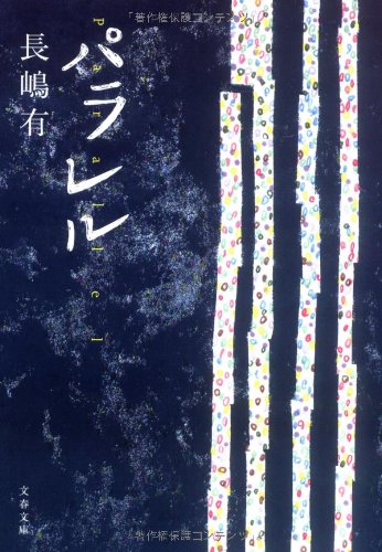 パラレル 文春文庫 長嶋 有 本 通販 Amazon