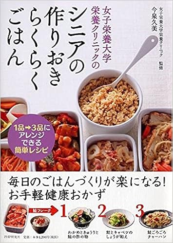 女子栄養大学栄養クリニックのシニアの作りおきらくらくごはん 今泉 久美 女子栄養大学栄養クリニック 本 通販 Amazon