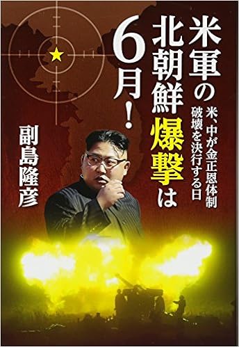 米軍の北朝鮮爆撃は6月 米 中が金正恩体制破壊を決行する日 副島隆彦 本 通販 Amazon