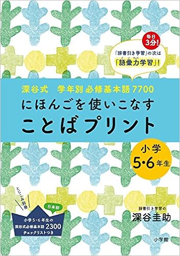 深谷式 学年別必修基本語7700 ことばプリント 小学5 6年生 深谷式 学年別必修基本語7700 ことばプリント 小学5 6年生