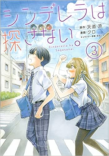 シンデレラは探さない 3 シリウスkc クロ 天道 源 佐伯 ソラ 天道 源 本 通販 Amazon