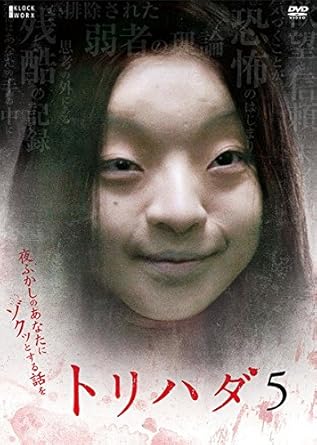 Amazon Co Jp トリハダ 5 レンタル落ち Dvd ブルーレイ 谷村美月 阿部進之介 三村恭代 笹野鈴々音 鈴木砂羽 三木康一郎