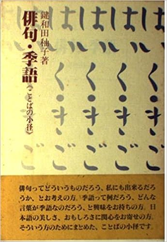 俳句 季語 ことばの小径 鍵和田 5cfc子 本 通販 Amazon