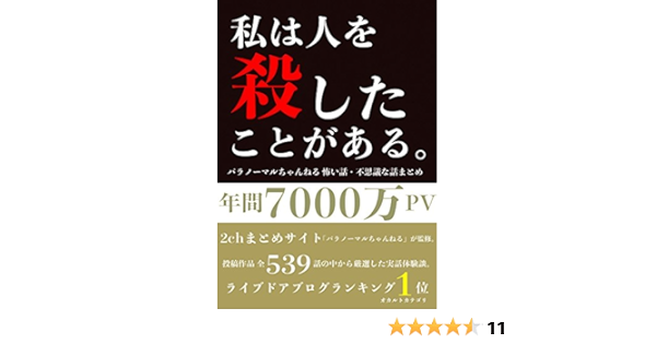 Watashi Ha Hito Wo Koroshitakoto Ga Aru Paranormal Ch Kowai Hanashi Fushigi Na Hanashi Matome Japanese Edition Kindle Edition By Paranormal Ch Kanrinin Literature Fiction Kindle Ebooks Amazon Com