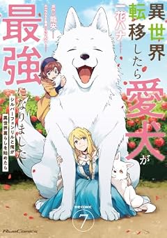 異世界転移したら愛犬が最強になりました ～シルバーフェンリルと俺が異世界暮らしを始めたら～ THE COMICの最新刊