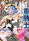 追放された転生重騎士はゲーム知識で無双する 第13巻