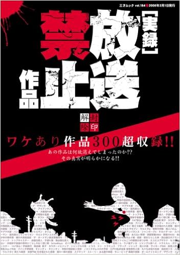 実録放送禁止作品 三才ムック Vol 184 本 通販 Amazon