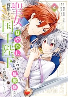聖女が「甘やかしてくれる優しい旦那様」を募集したら国王陛下が立候補してきたの最新刊