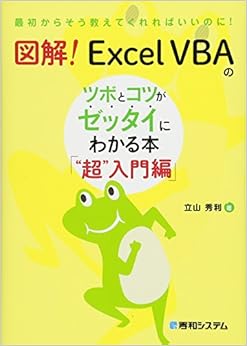 本の図解! Excel VBAのツボとコツがゼッタイにわかる本