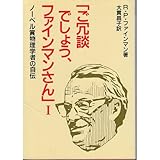 Image de Surely You're Joking, Mr. Feynman! - Adventures of a Curious Character - autobiography of Nobel Prize physicist (1986) ISBN: 4000053639 [Japanese Imp