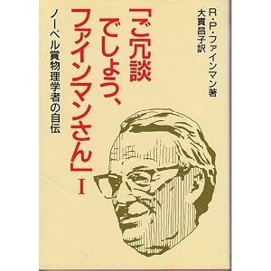 Surely You're Joking, Mr. Feynman! - Adventures of a Curious Character - autobiography of Nobel Prize physicist (1986) ISBN: 4000053639 [Japanese Imp