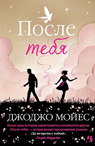 После тебя (Джоджо Мойес) (Russian Edition)