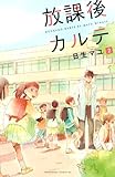 放課後カルテ(2)(講談社)