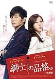 [DVD]紳士の品格 (完全版) DVD-BOX 1