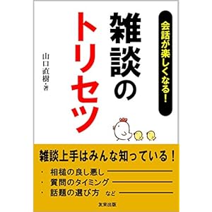 雑談のトリセツ 会話が楽しくなる！ [Kindle版]