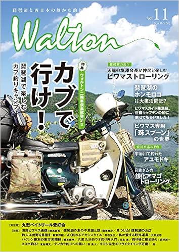 Walton Vol 11 琵琶湖と西日本の静かな釣り 本 通販 Amazon