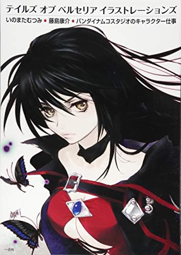 テイルズ オブ ベルセリア イラストレーションズ いのまたむつみ・藤島康介・奥村大悟・岩本稔のキャラクター仕事