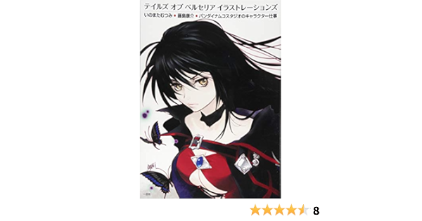 テイルズ オブ ベルセリア イラストレーションズ いのまたむつみ 藤島康介 奥村大悟 岩本稔のキャラクター仕事 Tales Of Berseria Amazon Com Books テイルズ オブ ベルセリア イラストレーションズ いのまたむつみ 藤島康介 奥村大悟 岩本稔のキャラクター仕事 Tales Of Berseria Amazon Com Books