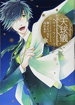 天球儀 セフィラノーツの最新刊