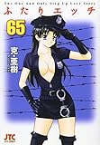 「ふたりエッチ(65)/克・亜樹(ヤングアニマル)」