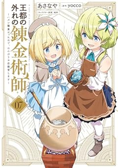 王都の外れの錬金術師 ～ハズレ職業だったので、のんびりお店経営します～の最新刊