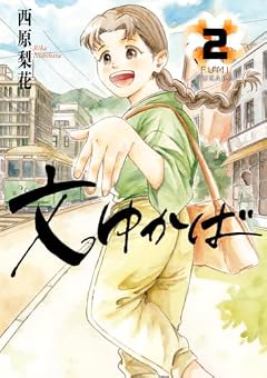 文ゆかばの最新刊