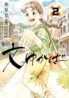 文ゆかば 第2巻