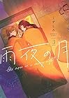 雨夜の月 第3巻