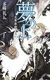 夢の上３ - 光輝晶・闇輝晶 (C・NOVELSファンタジア)