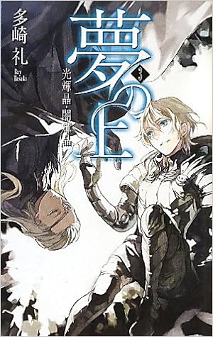夢の上３ 光輝晶 闇輝晶 C Novelsファンタジア 多崎 礼 天野 英 本 通販 Amazon