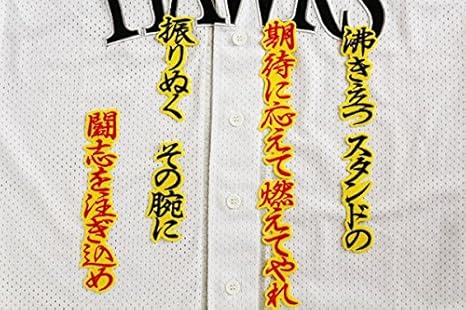 Amazon Co Jp 松田 行黒黄 応援歌 刺繍 ワッペン ソフトバンク