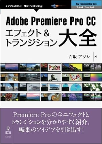 Adobe Premiere Pro CC エフェクト&トランジション大全 (NextPublishing) (日本語) オンデマンド (ペーパーバック) – 2015/10/2の表紙