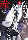 つれないほど青くて あざといくらいに赤い 第4巻