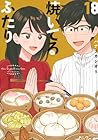 焼いてるふたり 第18巻