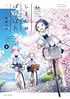 しまなみぽたぽた 瀬戸内チャリ散歩 第3巻