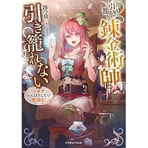 引き籠り錬金術師は引き籠れない　お家でのんびりしたい奮闘記 (ドラゴンノベルス) [Kindle版]