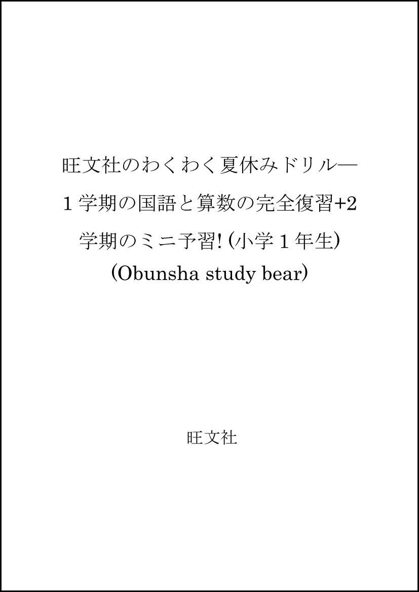 旺文社のわくわく夏休みドリル 1学期の国語と算数の完全復習 2学期のミニ予習 小学1年生 Obunsha Study Bear Amazon Com Books