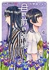 目の前の神様 第4巻
