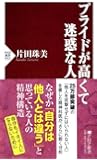 プライドが高くて迷惑な人 (PHP新書)