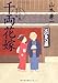 千両花嫁―とびきり屋見立帖 (とびきり屋見立て帖)