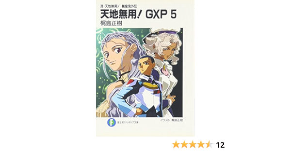 真 天地無用 魎皇鬼外伝 天地無用 Gxp5 富士見ファンタジア文庫 Amazon Com Books