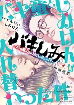バキしみ ~バキ童としみけんが入れ替わった件~の最新刊