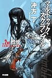 マルドゥック・スクランブル　The 2nd Combustion　〔完全版〕 (ハヤカワ文庫JA)