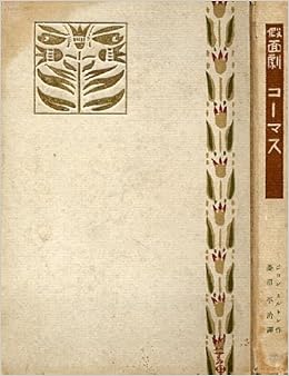 仮面劇コーマス ジョン ミルトン 本 通販 Amazon