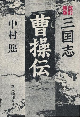 三国志 曹操伝 Amazon Com Books